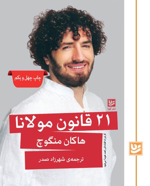 21 قانون مولانا(چاپ چهل و یکم)