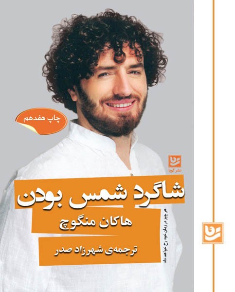 شاگرد شمس بودن(چاپ هفدهم)