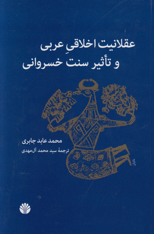 عقلانیت اخلاقی عربی و تاْثیر سنت خسروانی