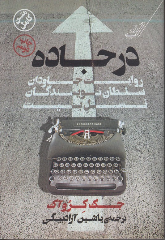 در جاده