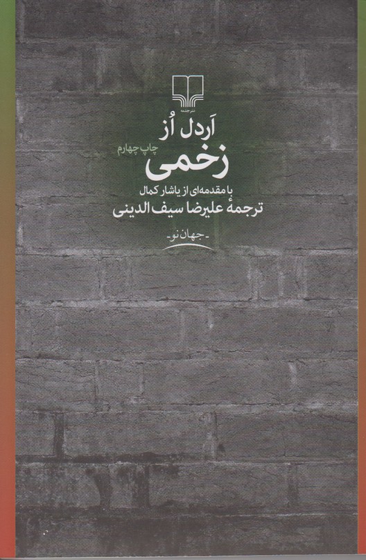 زخمی