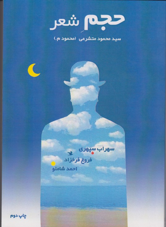 حجم شعر