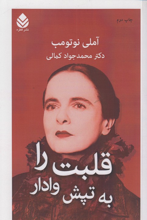 قلبت را به تپش وادار
