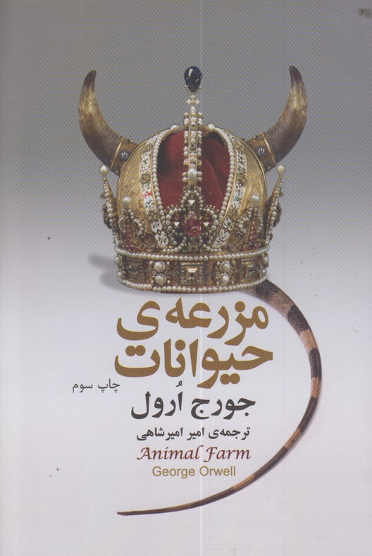 مزرعه ی حیوانات