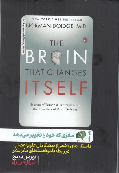 مغزی که خود را تغییر می دهد (داستان های واقعی از پیشگامان علوم اعصاب در رابطه با موفقیت های مغز بشر)