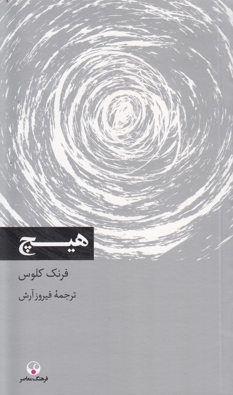 هیچ