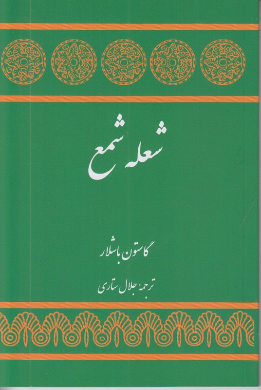 شعله شمع