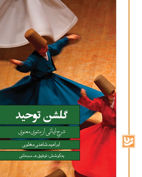 گلشن توحید