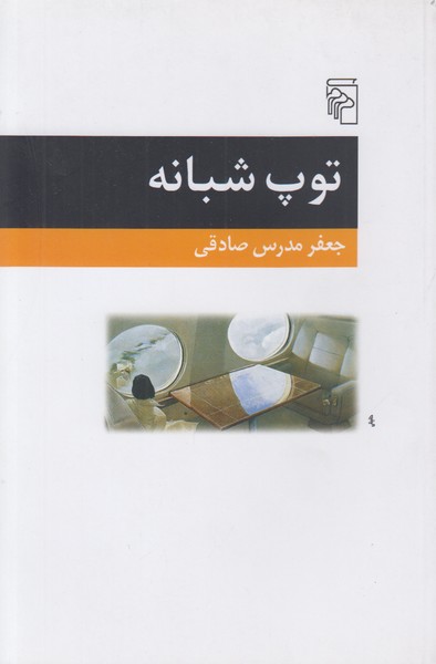 توپ شبانه