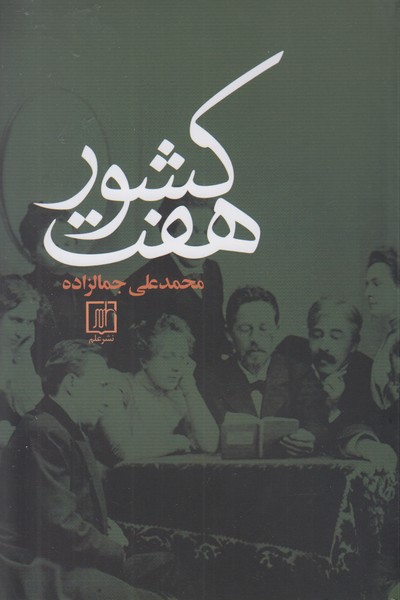 هفت کشور