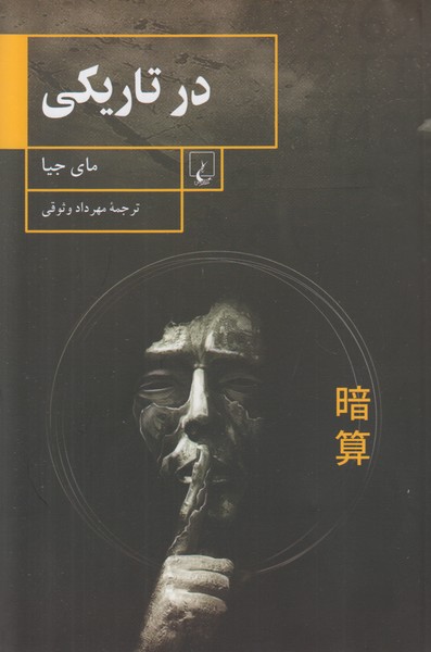 در تاریکی