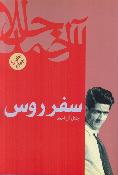 سفر روس