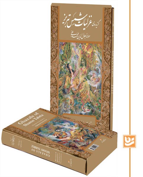 گزیده ی غزلیات شمس گویا وزیری استاد فرشچیان